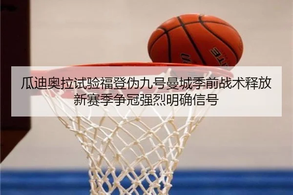 瓜迪奥拉试验福登伪九号曼城季前战术释放新赛季争冠强烈明确信号 | kaiyun