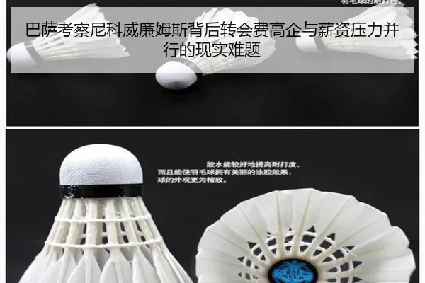 巴萨考察尼科威廉姆斯背后转会费高企与薪资压力并行的现实难题 - kaiyun