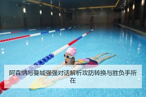阿森纳与曼城强强对话解析攻防转换与胜负手所在 | kaiyun
