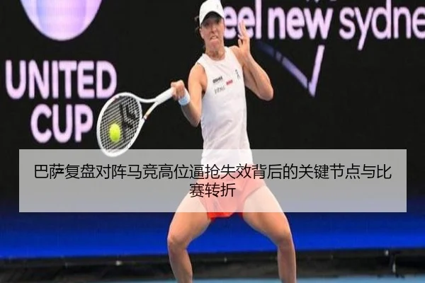巴萨复盘对阵马竞高位逼抢失效背后的关键节点与比赛转折 | kaiyun