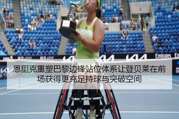 恩里克重塑巴黎边锋站位体系让登贝莱在前场获得更充足持球与突破空间 | kaiyun