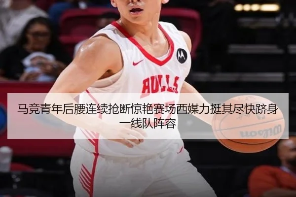 马竞青年后腰连续抢断惊艳赛场西媒力挺其尽快跻身一线队阵容 | kaiyun
